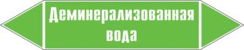 Маркировка трубопровода "деминерализованная вода" (пленка, 507х105 мм) - Маркировка трубопроводов - Маркировки трубопроводов "ВОДА" - ohrana.inoy.org