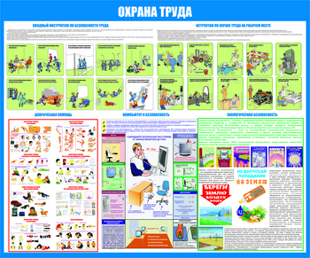 С68 Стенд охрана труда и экология (1200х1000 мм, пластик ПВХ 3 мм, Прямая печать на пластик) - Стенды - Стенды по экологии - ohrana.inoy.org