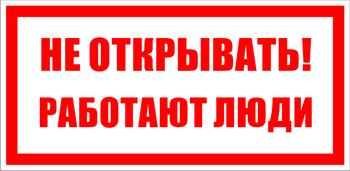 S03 не открывать! работают люди (пленка, 200х100 мм) - Знаки безопасности - Знаки по электробезопасности - ohrana.inoy.org