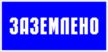 S05 заземлено (пластик, 100х50 мм) - Знаки безопасности - Знаки по электробезопасности - ohrana.inoy.org