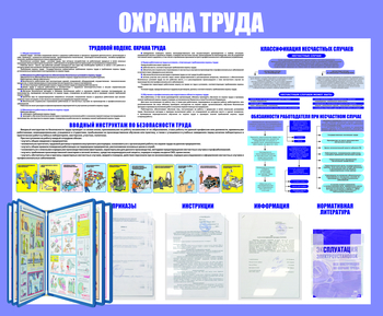 С108 Стенд охрана труда (с перекидной системой) (1200х1000 мм, пластик ПВХ 3 мм, алюминиевый багет серебряного цвета) - Стенды - Стенды по охране труда - ohrana.inoy.org