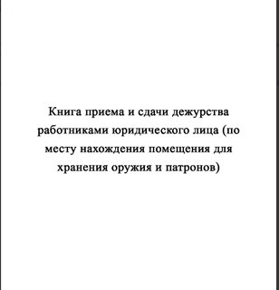 Ж154 Книга приема и сдачи дежурства работниками юридического лица (по месту нахождения помещения для хранения оружия и патронов) - Журналы - Журналы для охранных предприятий - ohrana.inoy.org